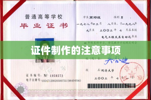 渝水证件制作的注意事项