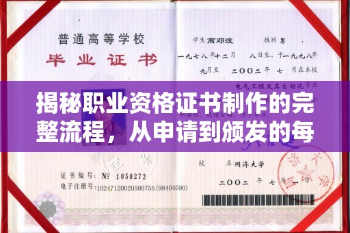 渝水揭秘职业资格证书制作的完整流程，从申请到颁发的每一步