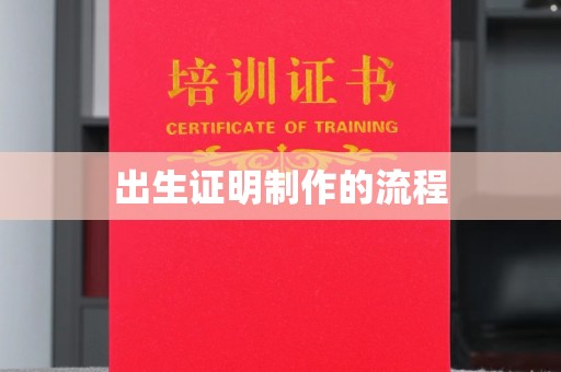 渝水出生证明制作的流程