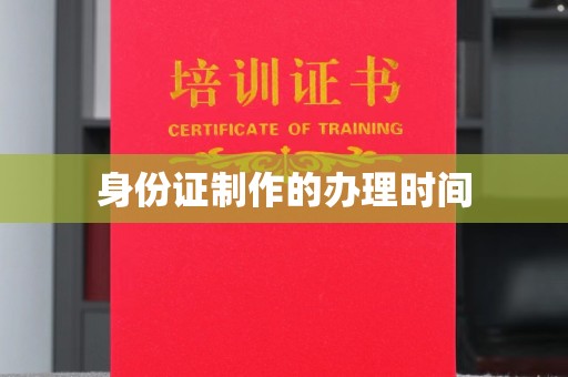 渝水身份证制作的办理时间