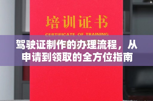 渝水驾驶证制作的办理流程，从申请到领取的全方位指南