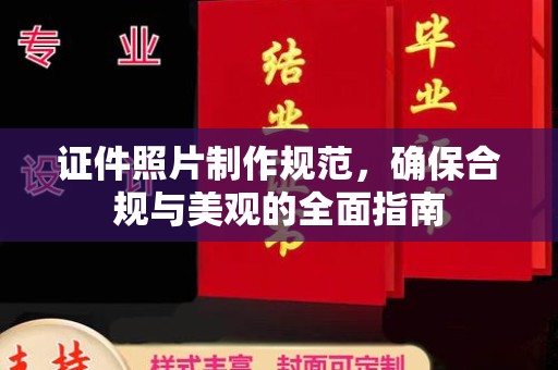 渝水证件照片制作规范，确保合规与美观的全面指南