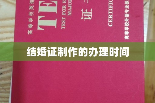 渝水结婚证制作的办理时间
