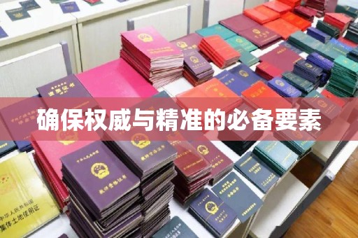渝水确保权威与精准的必备要素