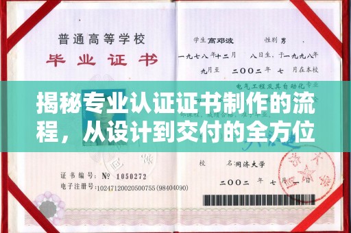 渝水揭秘专业认证证书制作的流程，从设计到交付的全方位解析