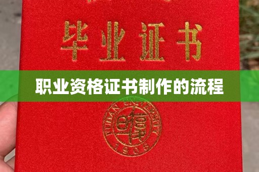 渝水职业资格证书制作的流程