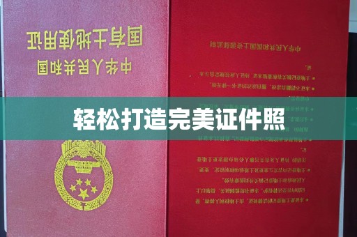 渝水轻松打造完美证件照