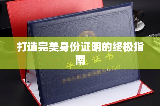 渝水打造完美身份证明的终极指南