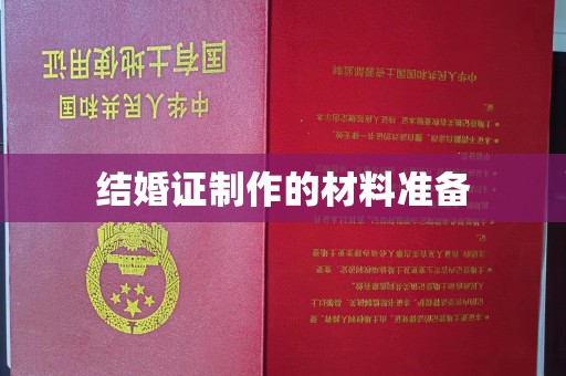 渝水结婚证制作的材料准备