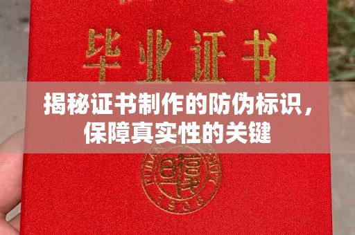 渝水揭秘证书制作的防伪标识，保障真实性的关键