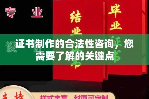 渝水证书制作的合法性咨询，您需要了解的关键点