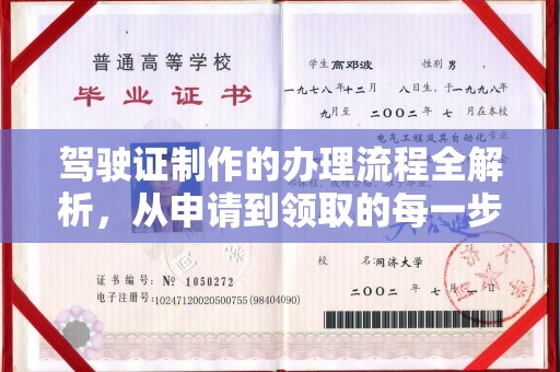 渝水驾驶证制作的办理流程全解析，从申请到领取的每一步