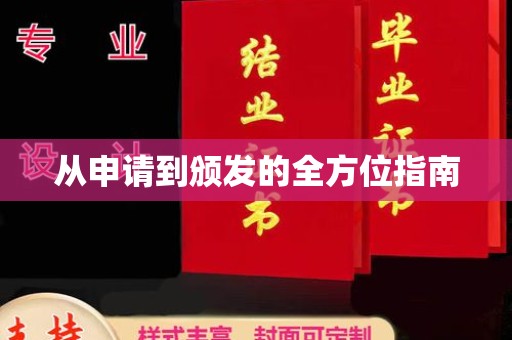 渝水从申请到颁发的全方位指南