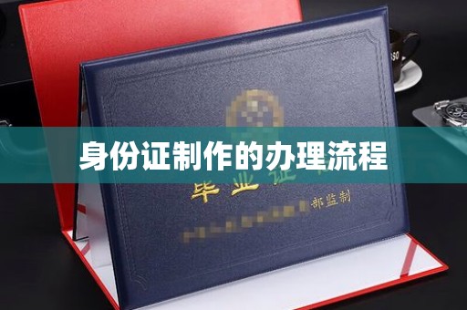 渝水身份证制作的办理流程