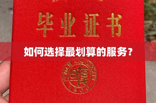 渝水如何选择最划算的服务？