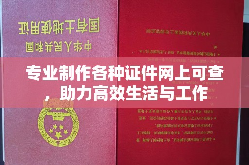 渝水专业制作各种证件网上可查，助力高效生活与工作