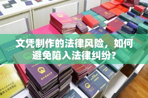 渝水文凭制作的法律风险，如何避免陷入法律纠纷？