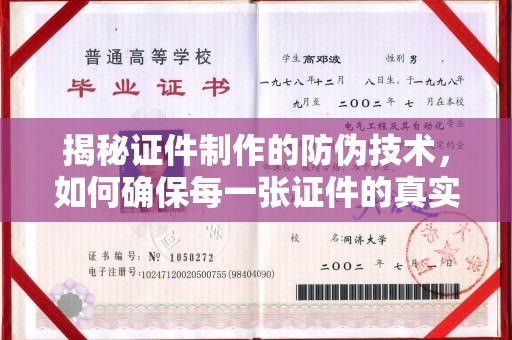 渝水揭秘证件制作的防伪技术，如何确保每一张证件的真实性与安全性