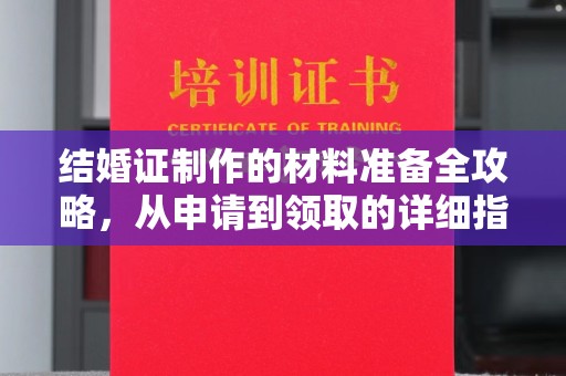 渝水结婚证制作的材料准备全攻略，从申请到领取的详细指南
