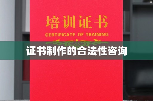 渝水证书制作的合法性咨询