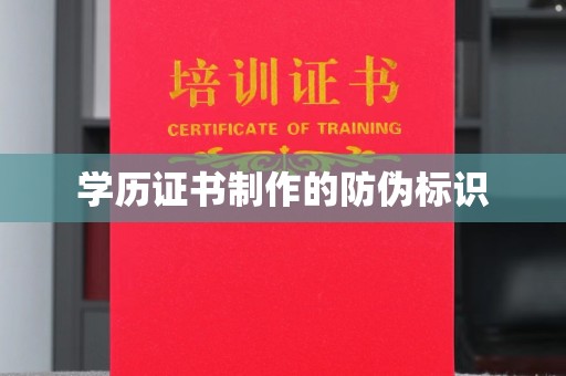 渝水学历证书制作的防伪标识