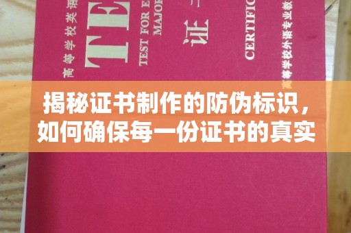 渝水揭秘证书制作的防伪标识，如何确保每一份证书的真实性？