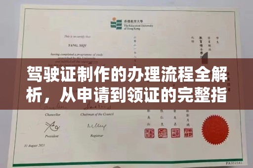 渝水驾驶证制作的办理流程全解析，从申请到领证的完整指南