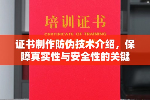 渝水证书制作防伪技术介绍，保障真实性与安全性的关键