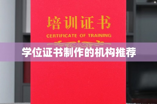 渝水学位证书制作的机构推荐