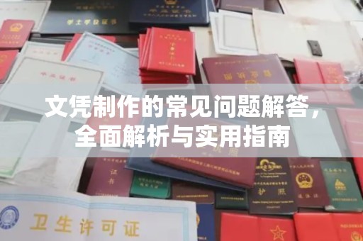 渝水文凭制作的常见问题解答，全面解析与实用指南