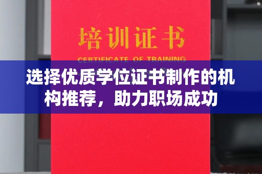 渝水选择优质学位证书制作的机构推荐，助力职场成功