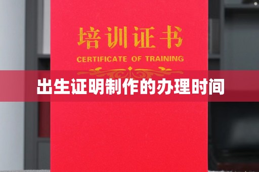 渝水出生证明制作的办理时间