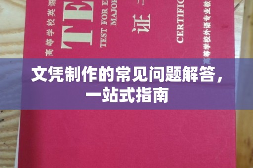 渝水文凭制作的常见问题解答，一站式指南