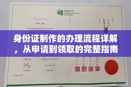 渝水身份证制作的办理流程详解，从申请到领取的完整指南
