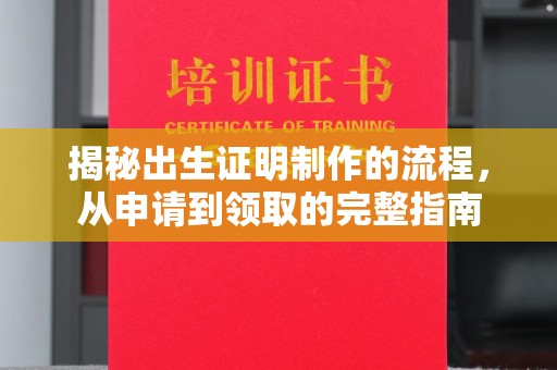 渝水揭秘出生证明制作的流程，从申请到领取的完整指南