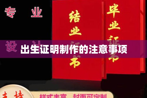 渝水出生证明制作的注意事项