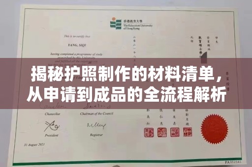 渝水揭秘护照制作的材料清单，从申请到成品的全流程解析