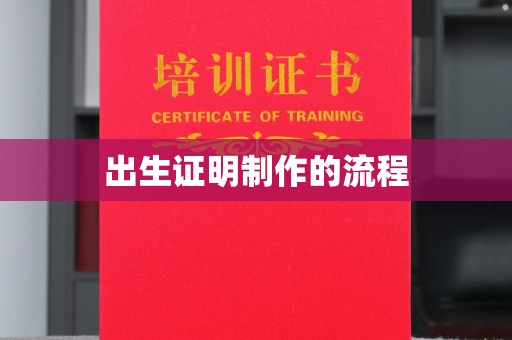 渝水出生证明制作的流程