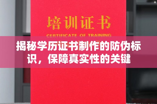 渝水揭秘学历证书制作的防伪标识，保障真实性的关键