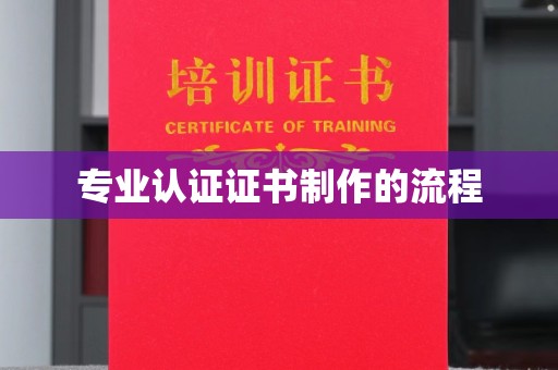 渝水专业认证证书制作的流程