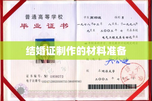 渝水结婚证制作的材料准备