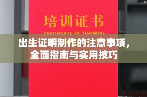 渝水出生证明制作的注意事项，全面指南与实用技巧
