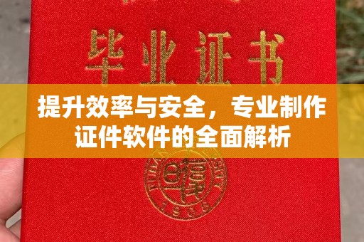 渝水提升效率与安全，专业制作证件软件的全面解析