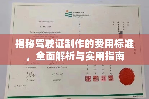 渝水揭秘驾驶证制作的费用标准，全面解析与实用指南