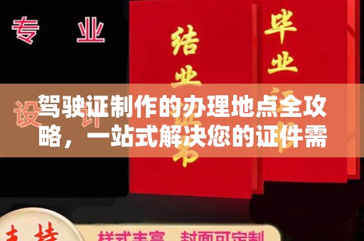 渝水驾驶证制作的办理地点全攻略，一站式解决您的证件需求