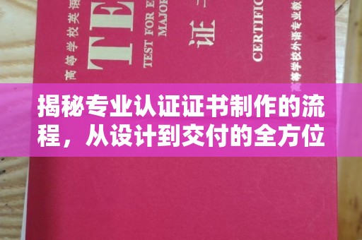 渝水揭秘专业认证证书制作的流程，从设计到交付的全方位解析