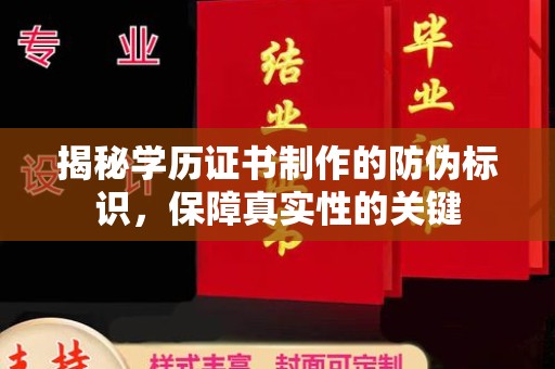 渝水揭秘学历证书制作的防伪标识，保障真实性的关键