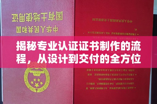 渝水揭秘专业认证证书制作的流程，从设计到交付的全方位指南