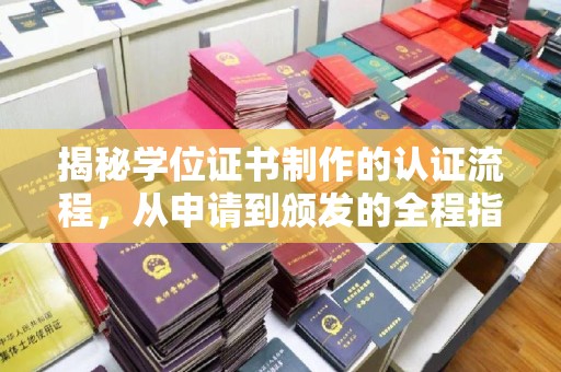 渝水揭秘学位证书制作的认证流程，从申请到颁发的全程指南
