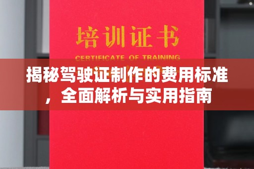 渝水揭秘驾驶证制作的费用标准，全面解析与实用指南
